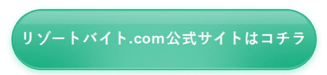 リゾートバイト