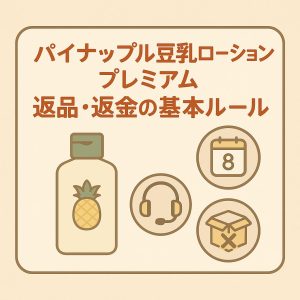 返品・返金の基本ルール